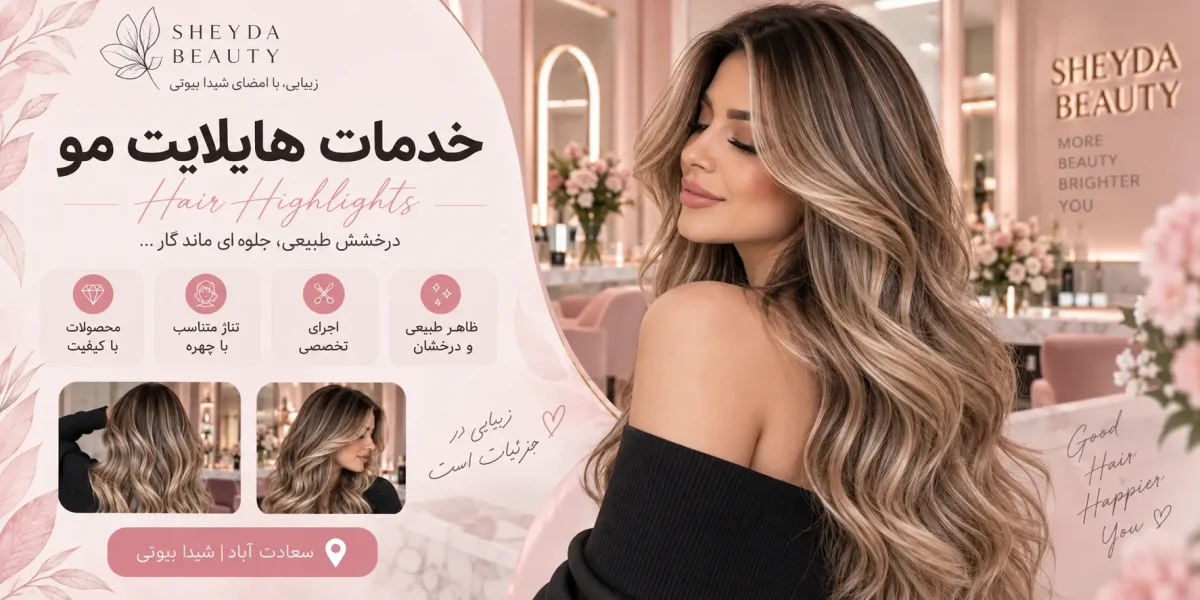 هایلایت مو