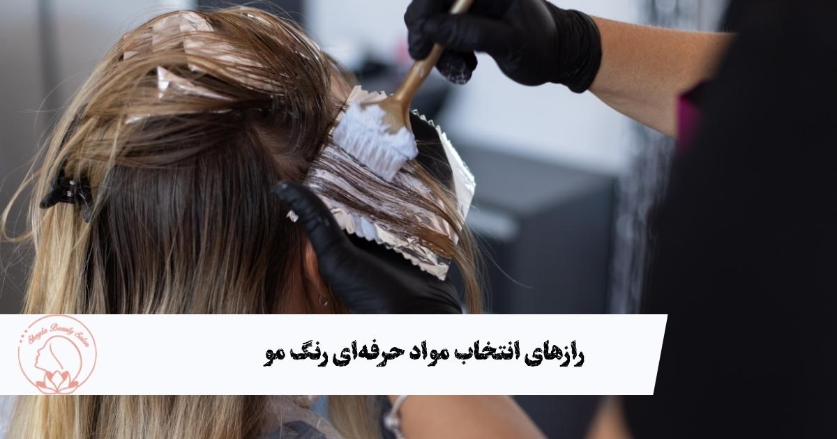 رازهای انتخاب مواد حرفه‌ای رنگ مو