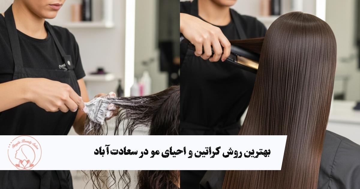بهترین روش کراتین و احیای مو در سعادت‌آباد؛ مقایسه ۵ تکنیک محبوب