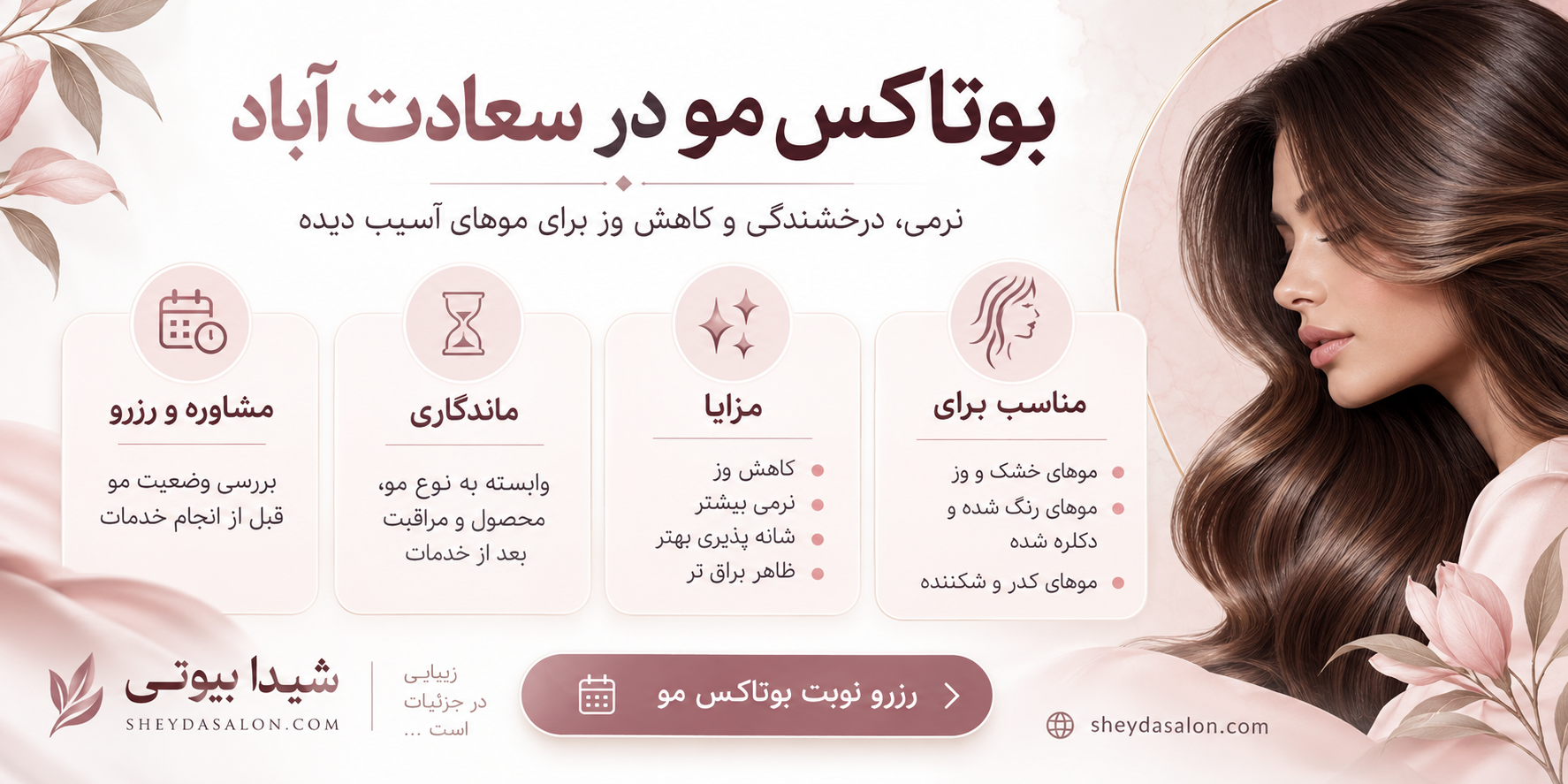 بوتاکس مو در سعادت آباد و خدمات مراقبت از مو در سالن زیبایی شیدا بیوتی