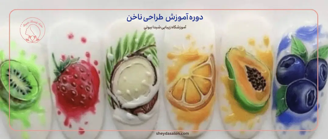 دوره آموزش طراحی ناخن در سعادت آباد