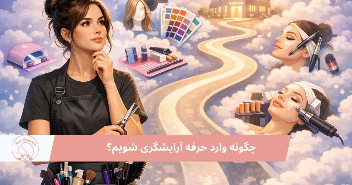 چگونه وارد حرفه آرایشگری شویم؟ مسیر آموزش تا بازار کار