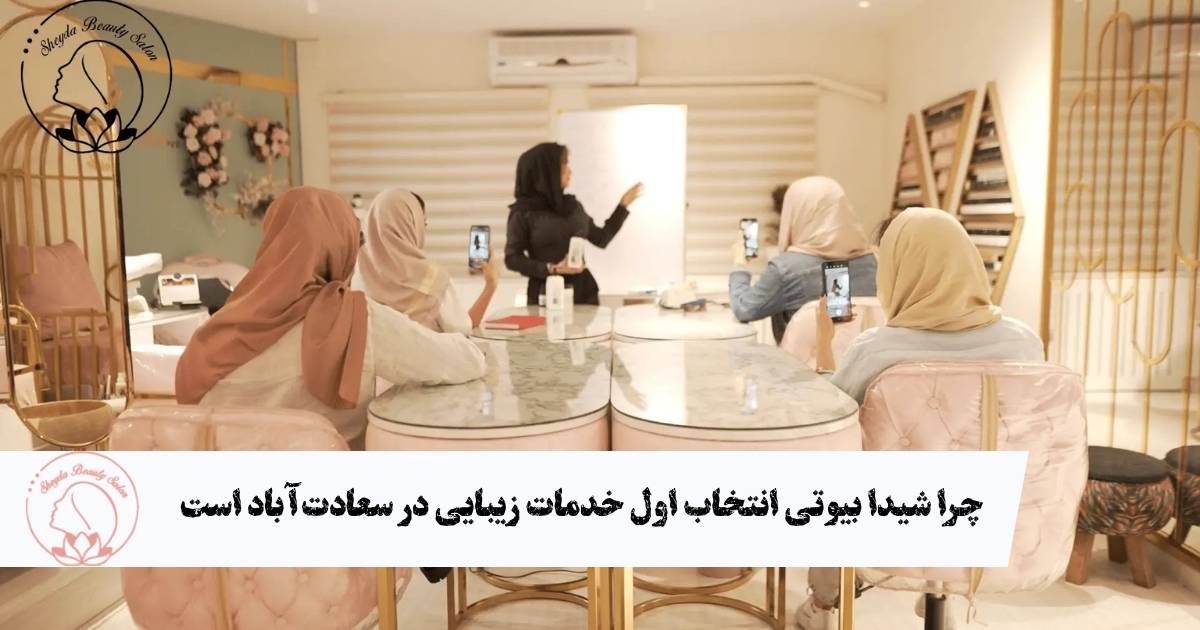 خدمات زیبایی